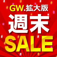G.W.拡大版 週末限定セール