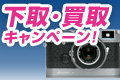 下取り・買取りキャンペーン