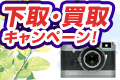 下取り・買取りキャンペーン