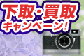 下取り・買取りキャンペーン