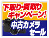 下取り買取りキャンペーン！＆中古カメラセール