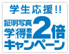 学生応援！！証明写真「学得」枚数2倍キャンペーン