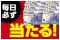 毎日1名様にギフト券が当たる！