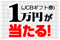 毎日1名様にギフト券が当たる！