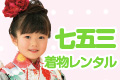 七五三着物レンタル