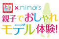 ニナーズ キャンペーン