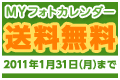 ＭＹフォトカレンダー送料無料