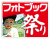 フォトブック祭り