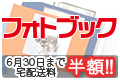フォトブック 送料半額キャンペーン