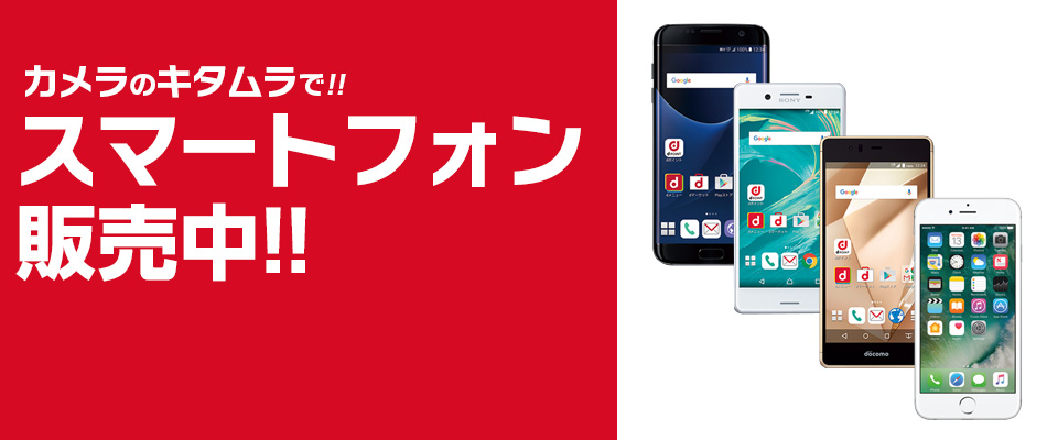 カメラのキタムラでスマートフォン販売中!!
