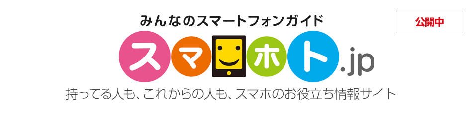 みんなのスマートフォンガイド　スマホト.jp