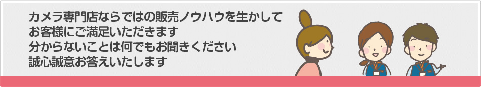 カメラ専門店ならではの販売ノウハウを活かしてお客様にご満足いただきます
