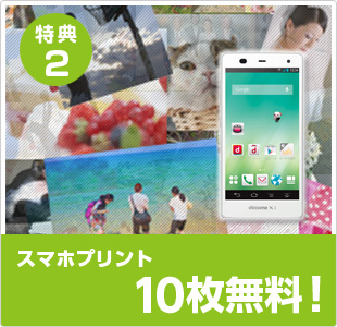 特典２　デジカメプリント20枚無料！