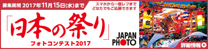 JAPAN PHOTO 日本の祭りフォトコンテスト2017