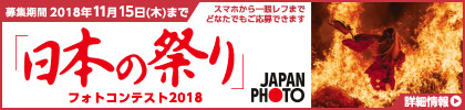 JAPAN PHOTO 日本の祭りフォトコンテスト2018