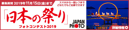 JAPAN PHOTO 日本の祭りフォトコンテスト2019