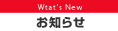 お知らせ