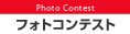 フォトコンテスト
