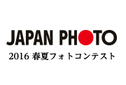 JAPAN PHOTO 2016 春夏 フォトコンテスト