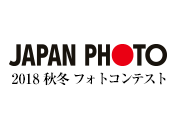 JAPAN PHOTO 2018 秋冬 フォトコンテスト