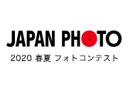 JAPAN PHOTO 2020 春夏 フォトコンテスト