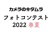 カメラのキタムラ フォトコンテスト 2022 春夏 作品発表
