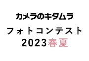 カメラのキタムラ フォトコンテスト 2023 春夏 作品発表