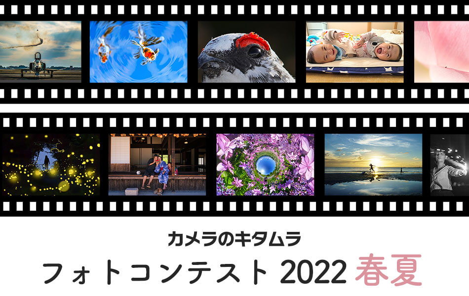 カメラのキタムラ フォトコンテスト 2022 春夏