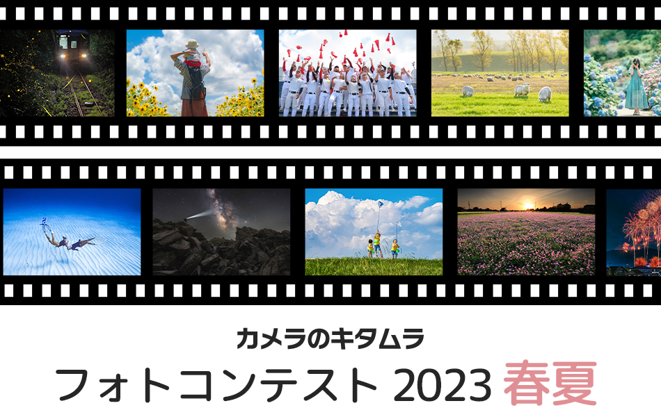 カメラのキタムラ フォトコンテスト 2023 春夏