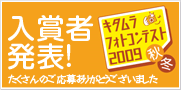 キタムラフォトコンテスト09秋冬