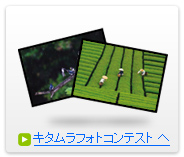 キタムラフォトコンテスト