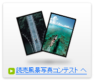よみうり風景フォトコンテスト