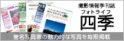 フォトライフ四季