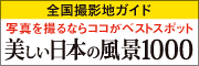 美しい日本の風景1000