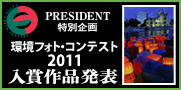 環境フォト・コンテスト2011
