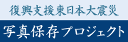 写真保存プロジェクト