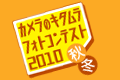 カメラのキタムラフォトコンテスト2010秋冬