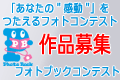 「あなたの”感動！”」をつたえるフォト＆フォトブックコンテスト