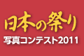 「日本の祭り」写真コンテスト2011