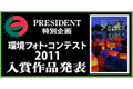 プレジデント社「環境フォト・コンテスト2011」