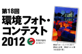 環境フォト・コンテスト2012