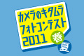 キタムラフォトコンテスト2011春夏