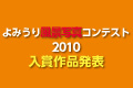 よみうり風景写真コンテスト2010