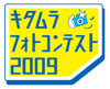 キタムラフォトコンテスト2009