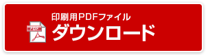 PDFダウンロード