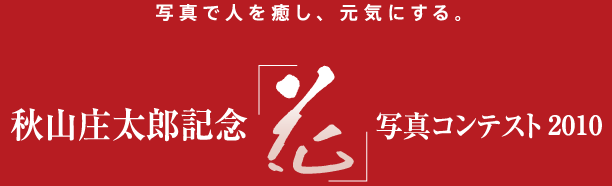 秋山庄太郎記念「花」写真コンテスト2010