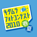 キタムラフォトコンテスト2010春夏