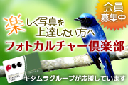 フォトカルチャー倶楽部