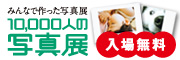 10,000人の写真展