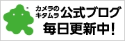 Amebaキタムラ公式ブログ